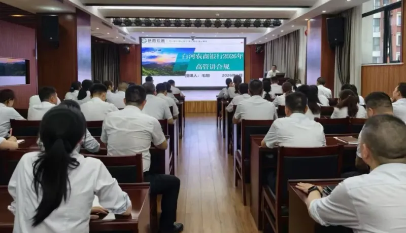 陜西農(nóng)信白河農(nóng)商銀行：堅守合規(guī)底線 護航穩(wěn)健發(fā)展