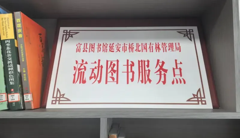 書香潤林區(qū)！富縣圖書館橋北林業(yè)局流動圖書服務(wù)點正式啟用