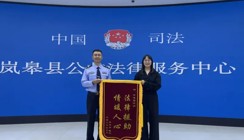 嵐皋縣司法局：錦旗致謝暖人心 法援助民解糾紛