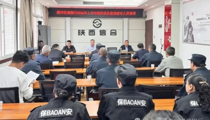 佛坪農(nóng)商銀行開展2026年上半年保安及監(jiān)控值守人員培訓(xùn)  ? ? ?