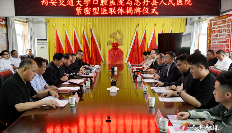 西安交通大學(xué)口腔醫(yī)院與志丹縣人民醫(yī)院緊密型醫(yī)聯(lián)體正式揭牌