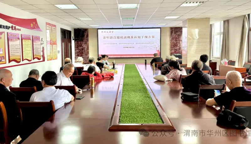 華州區(qū)圖書(shū)館：解讀老年語(yǔ)言退化 科學(xué)開(kāi)展認(rèn)知干預(yù)