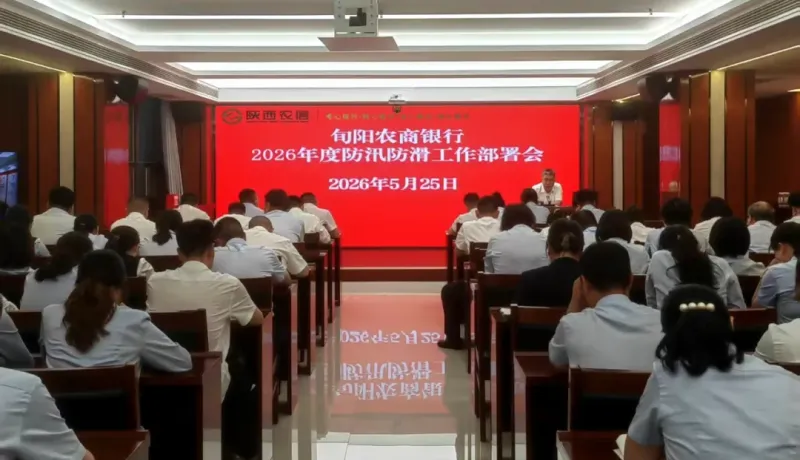 陜西農(nóng)信旬陽農(nóng)商銀行開展2026年度防汛防滑工作專題培訓(xùn)