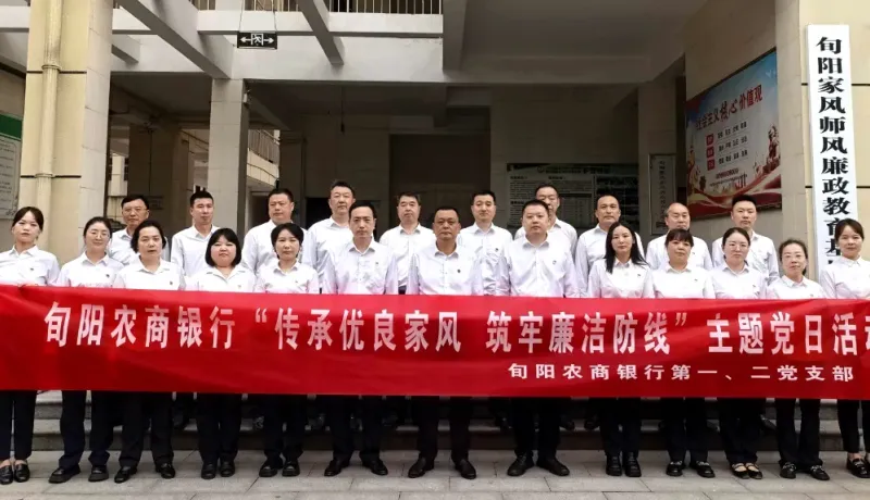 旬陽市農商銀行：開展“傳承優(yōu)良家風 筑牢廉潔防線”主題黨日活動