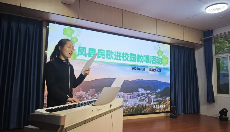 鳳縣文化館：非遺民歌進(jìn)校園 鄉(xiāng)土清音潤童心