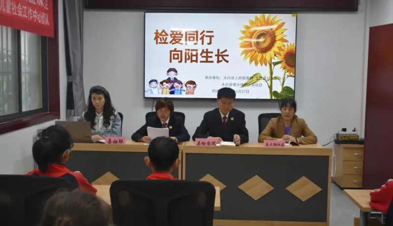沉浸式“打卡”!太白縣檢察院“檢愛同行·向陽生長(zhǎng)”檢察開放日來啦