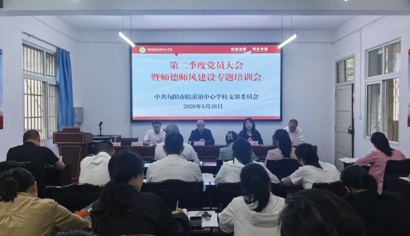 旬陽(yáng)市棕溪鎮(zhèn)中心學(xué)校黨支部開展師德師風(fēng)建設(shè)專題培訓(xùn)
