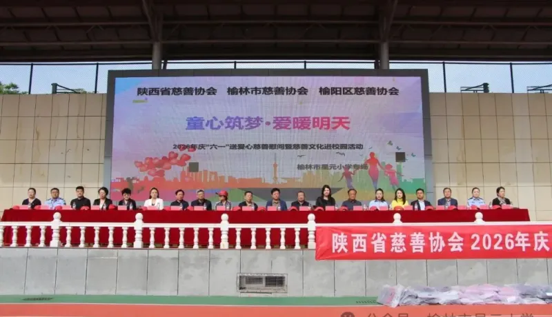 省市區(qū)三級(jí)慈善協(xié)會(huì)“慈善文化進(jìn)校園”活動(dòng)在榆林市星元小學(xué)啟動(dòng)