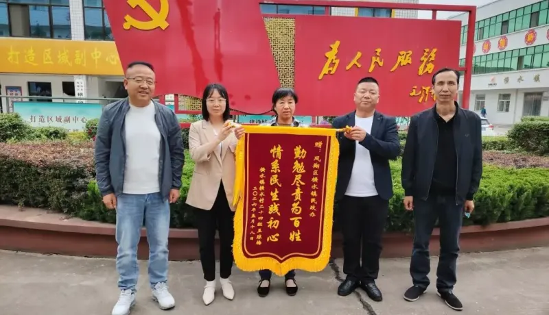 鳳翔區(qū)橫水鎮(zhèn)：錦旗映初心 服務(wù)暖民心