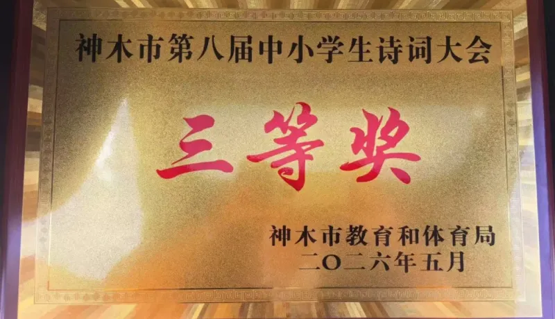 喜報！大柳塔第二小榮獲第八屆神木市中小學生詩詞大會三等獎