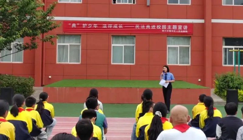 耀州區(qū)檢察院：法治浸潤童心 法典守護成長