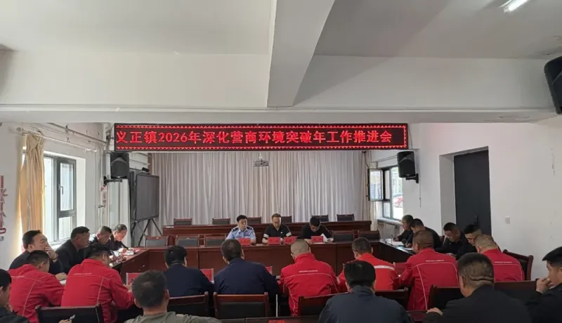 志丹縣義正鎮(zhèn)：聚力優(yōu)化營(yíng)商環(huán)境 深化企地共建融合