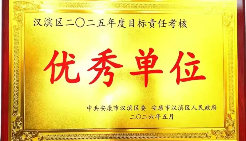 喜報(bào)！漢濱區(qū)老城街道2025年度再獲目標(biāo)責(zé)任考核優(yōu)秀等次