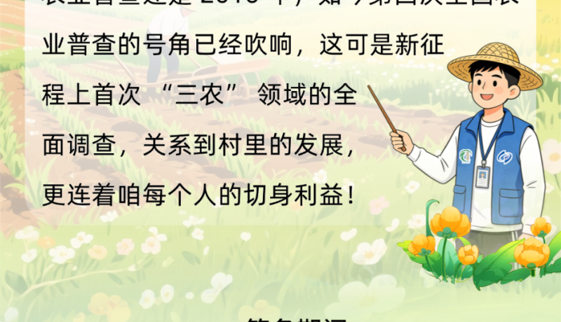 第四次全國農(nóng)業(yè)普查，這些事兒與咱鄉(xiāng)親息息相關(guān)～
