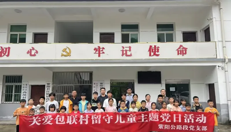 紫陽公路段：關(guān)愛包聯(lián)村留守兒童 讓孩子們?cè)跍嘏c關(guān)愛中茁壯成長(zhǎng)