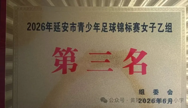 黃陵縣田莊鎮(zhèn)中心小學(xué)足球隊(duì)斬獲2026年延安市青少年足球錦標(biāo)賽（女子乙組）季軍