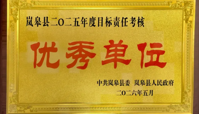 14連優(yōu)！嵐皋縣公安局連續(xù)14年榮獲目標(biāo)責(zé)任考核優(yōu)秀單位