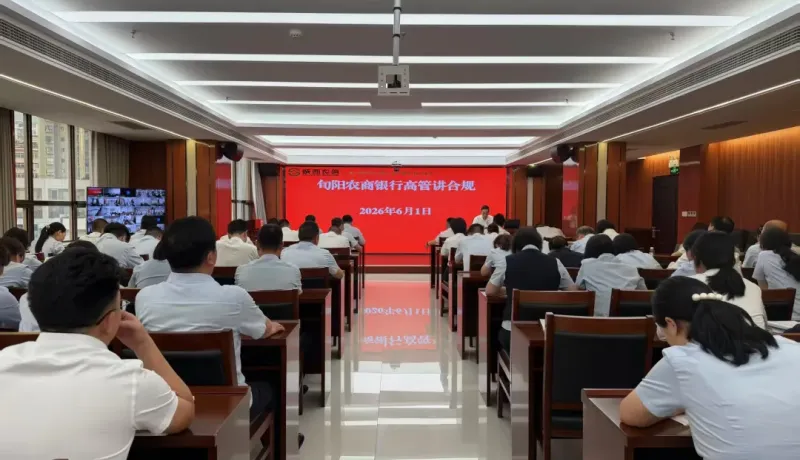 旬陽農商銀行：以案為鑒守底線 合規(guī)護航促發(fā)展