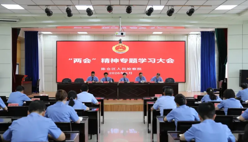 陈仓区人民检察院召开“两会”精神专题学习会