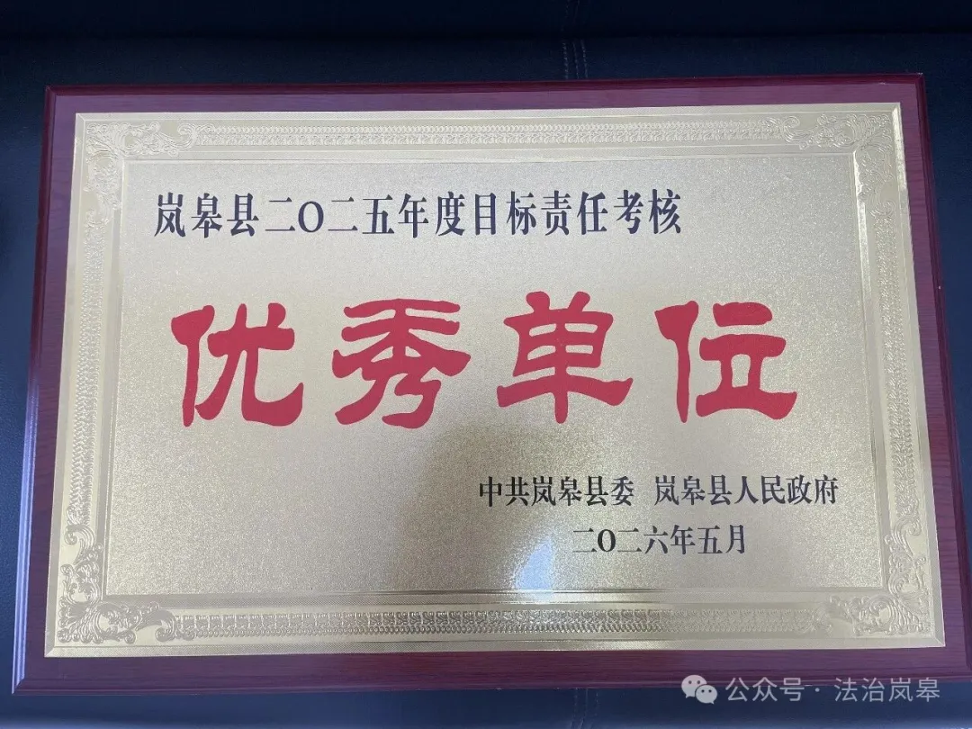 嵐皋縣司法局榮獲全縣2025年度目標責任考核優(yōu)秀單位