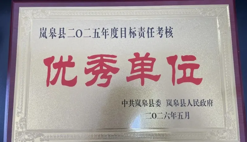 嵐皋縣司法局榮獲全縣2025年度目標責任考核優(yōu)秀單位