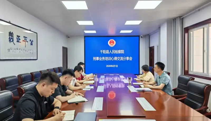 千阳县检察院：研学淬炼素养 分享共促成长