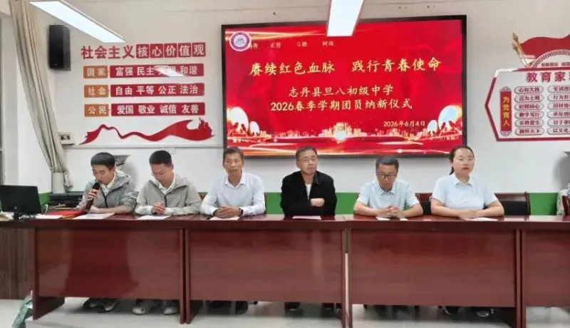 志丹縣旦八初級中學(xué)：團(tuán)徽耀初心 青春赴新程