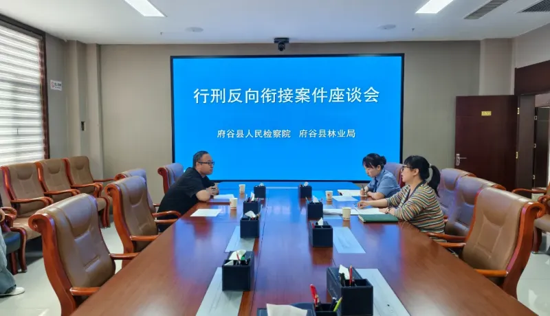 府谷縣人民檢察院：凝聚行刑銜接合力 有效破解林地監(jiān)管治理難題
