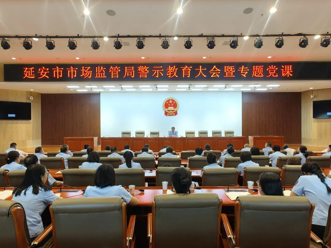 延安市市場監(jiān)管系統(tǒng)警示教育大會暨專題黨課召開
