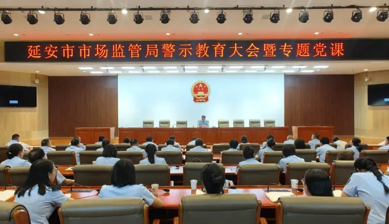 延安市市场监管系统警示教育大会暨专题党课召开