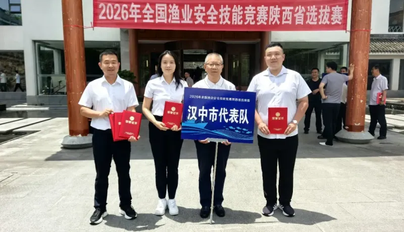 漢中市榮獲陜西省2026年漁業(yè)安全生產(chǎn)技能競賽團(tuán)體第一名