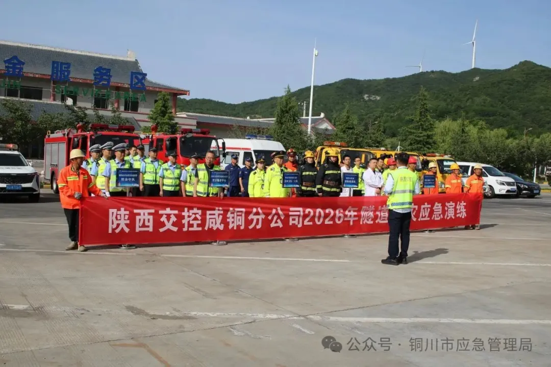 銅川市照金消防救援隊配合陜西交控咸銅分公司開展高速隧道火災(zāi)應(yīng)急演練