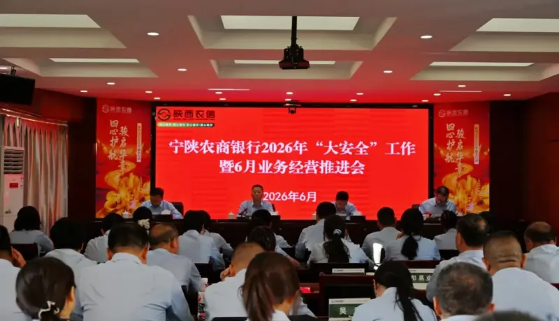 陕西农信宁陕农商银行：守牢安全底线   聚力经营攻坚