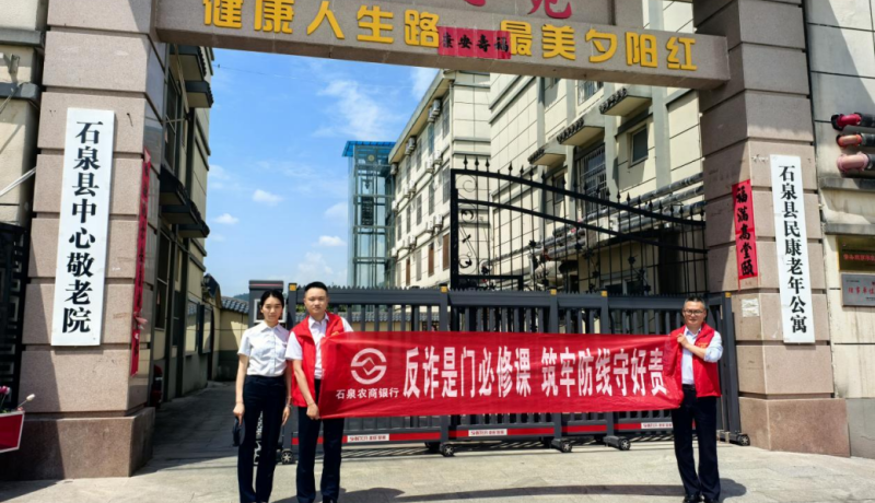 石泉县农商银行：“一区一岗两队”托起幸福“夕阳红”