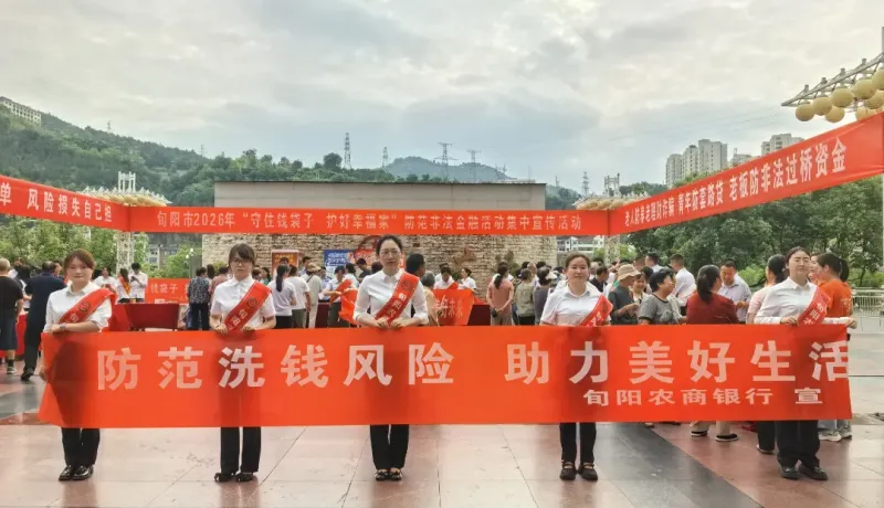 陜西農(nóng)信旬陽(yáng)農(nóng)商銀行：防范洗錢風(fēng)險(xiǎn) 助力美好生活