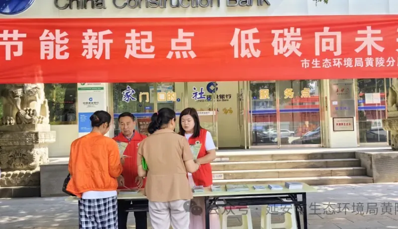 延安市生態(tài)環(huán)境局黃陵分局：普及節(jié)能降碳知識 擦亮生態(tài)文明底色