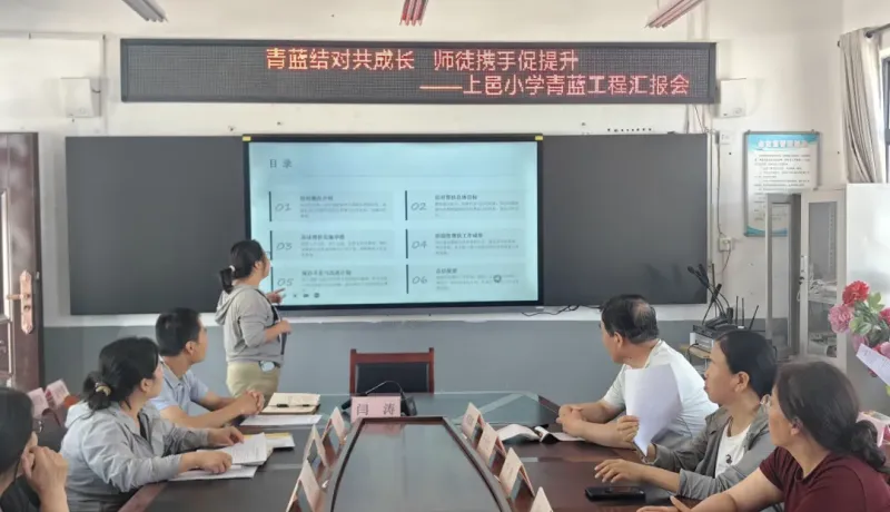 永壽縣常寧鎮(zhèn)上邑中心小學召開“青藍工程”匯報會