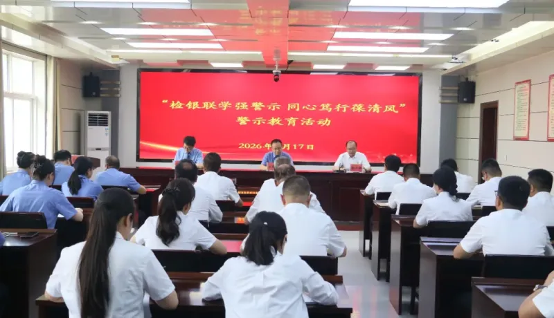 麟游農(nóng)商銀行：檢銀聯(lián)學(xué)強(qiáng)警示 同心篤行葆清風(fēng)