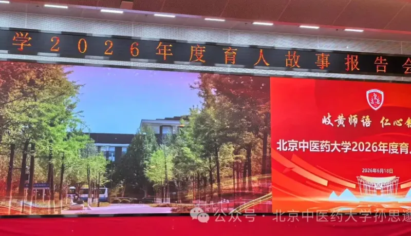 北京中醫(yī)藥大學孫思邈醫(yī)院：聆聽育人故事 汲取榜樣力量