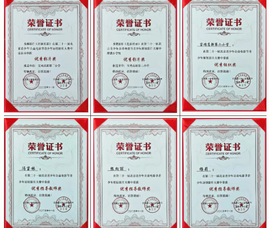 寶雞高新第二小學(xué)在二十一屆北京青少年公益微電影展映活動中喜獲佳績
