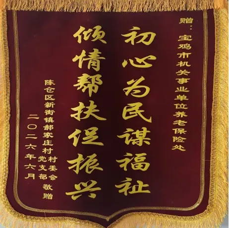 寶雞市機關(guān)事業(yè)單位養(yǎng)老保險處：用情用力幫扶?助力鄉(xiāng)村振興