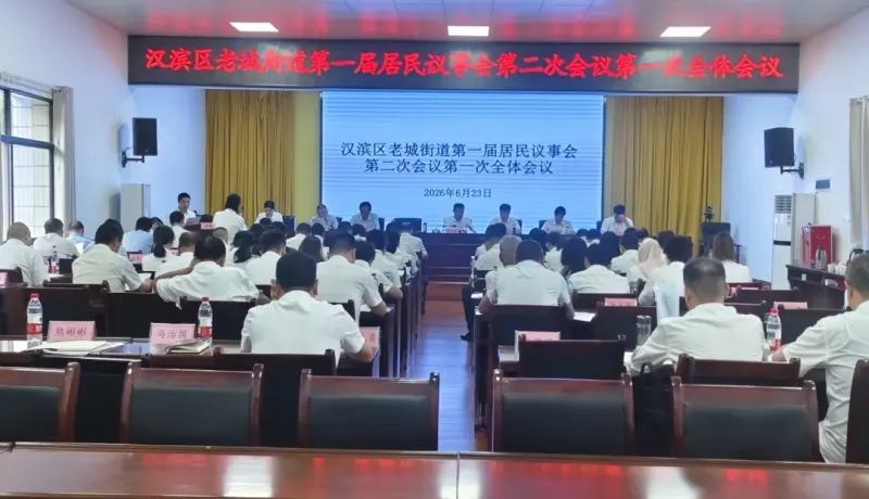 漢濱區(qū)老城街道：居民議事聚眾智 基層治理展新顏