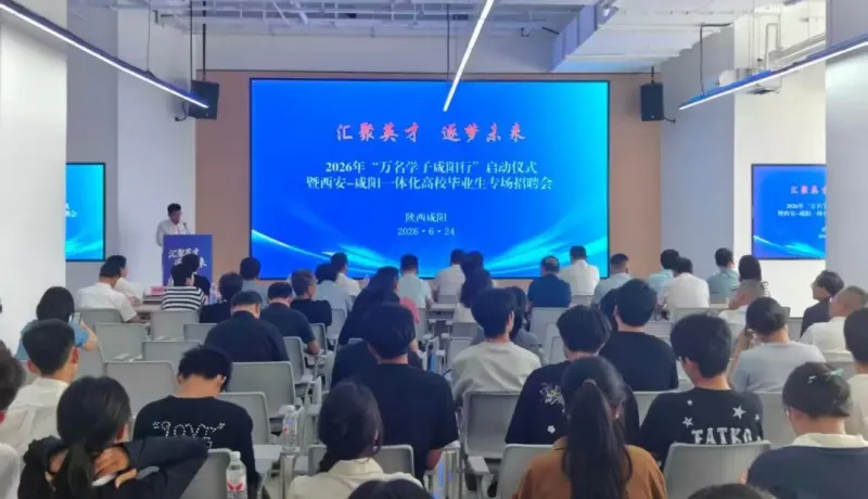 2026年“萬(wàn)名學(xué)子咸陽(yáng)行”啟動(dòng)儀式暨西安-咸陽(yáng)一體化高校畢業(yè)生專場(chǎng)招聘會(huì)順利舉辦