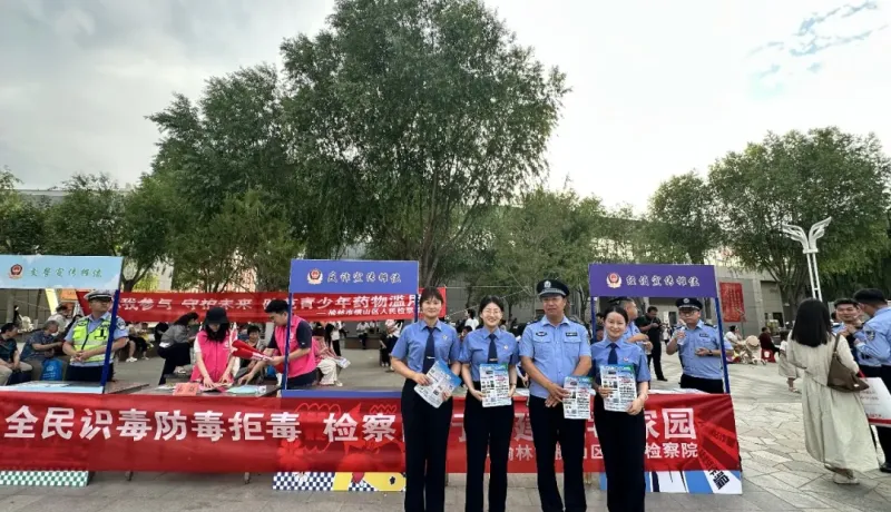 橫山區(qū)人民檢察院：禁毒普法零距離 檢察履職護平安