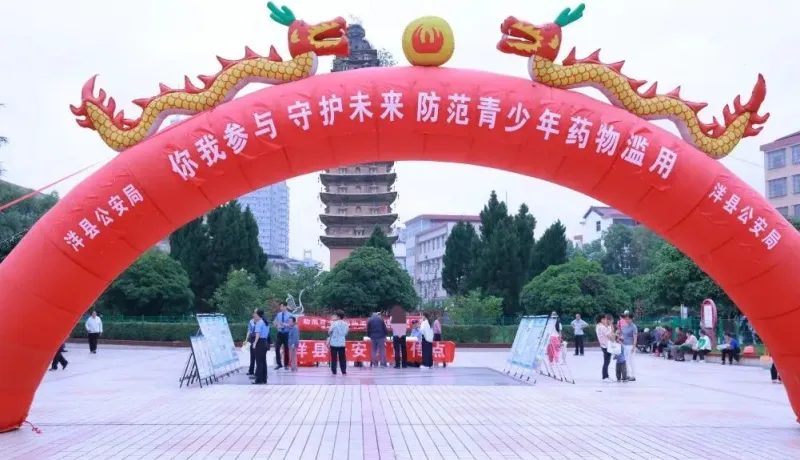 洋縣公安局：推動(dòng)禁毒知識(shí)走進(jìn)千家萬戶