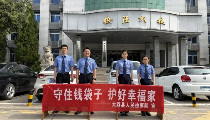 大荔縣人民檢察院：守住錢袋子 護好幸福家