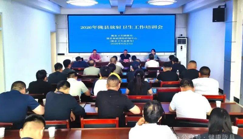 隴縣衛(wèi)健局召開2026年放射衛(wèi)生工作培訓會