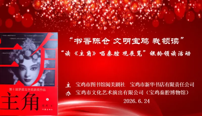 寶雞市圖書館：以書為媒，以戲會(huì)友——“讀《主角》唱秦腔 觀展覽”主題活動(dòng)成功舉辦